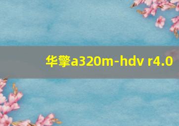 华擎a320m-hdv r4.0